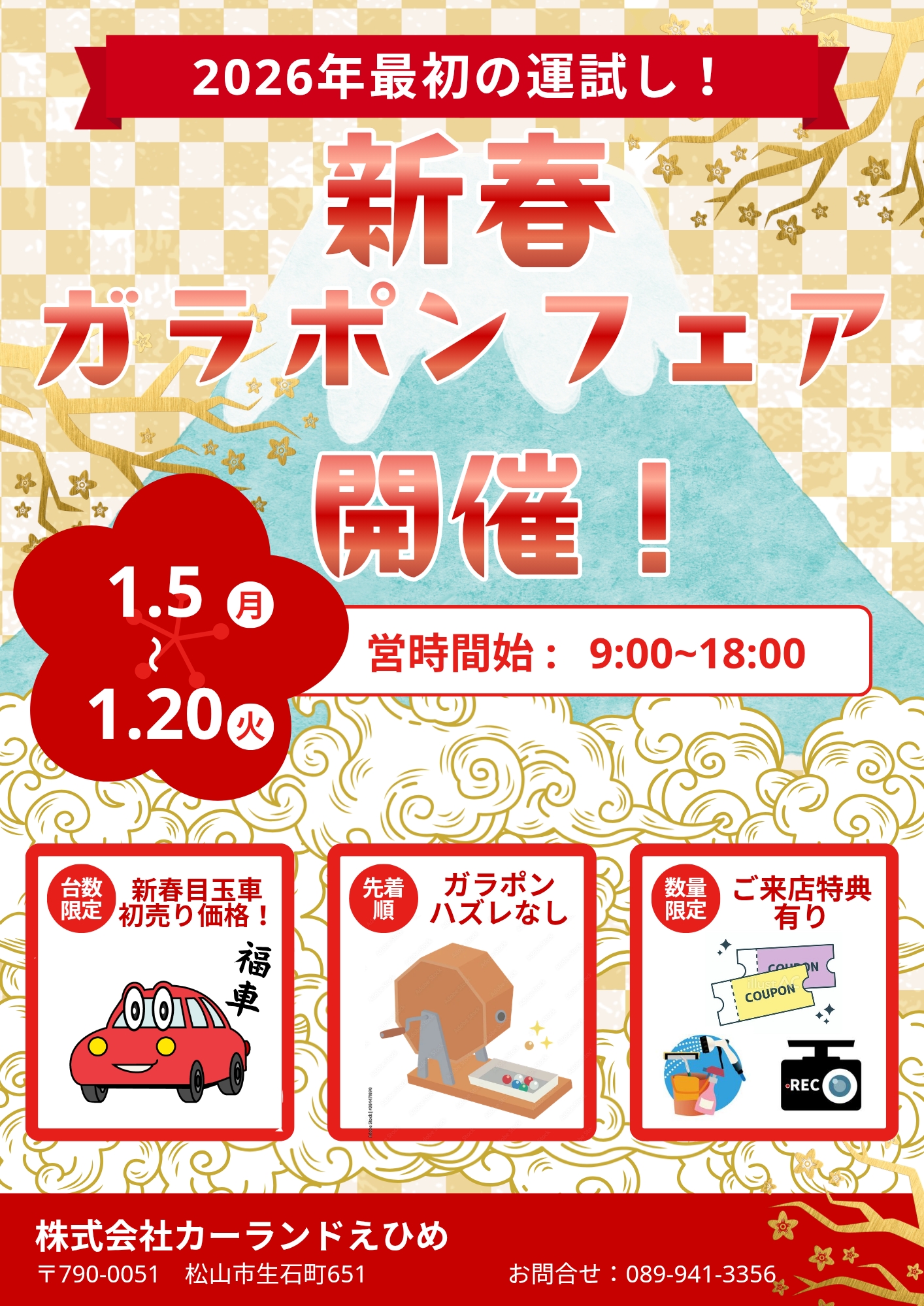 新春ガラポンフェア開催!