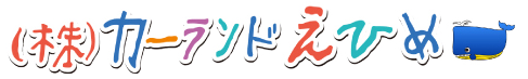 カーランドえひめサイトタイトル